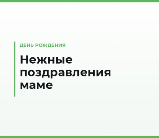 Красивые поздравления с днём рождения маме — нежные слова от дочери и сына