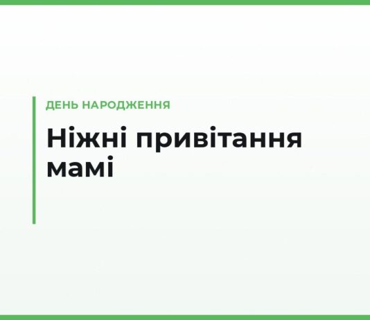 Красиві привітання з днем народження мамі — ніжні слова від дочки та сина