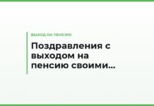 Поздравления с выходом на пенсию своими словами — коллеге, руководителю, учителю и врачу