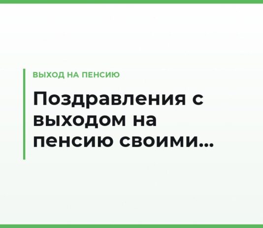 Поздравления с выходом на пенсию своими словами — коллеге, руководителю, учителю и врачу