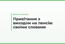 Привітання з виходом на пенсію своїми словами — колезі, керівникові, вчителю та лікарю