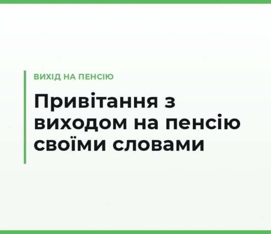 Привітання з виходом на пенсію своїми словами — колезі, керівникові, вчителю та лікарю