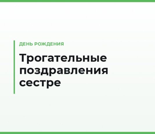 Трогательные поздравления с днём рождения сестре — до слёз, своими словами