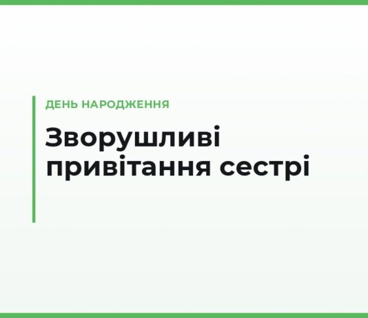 Зворушливі привітання з днем народження сестрі — до сліз, своїми словами